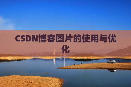 CSDN博客图片的使用与优化